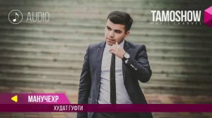 Аудио: Манучехр - Худат гуфти / Manuchehr - Khudat gufti (2017)