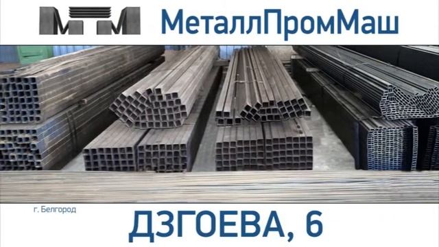 МеталлПромМаш Белгород смотреть онлайн