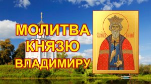 Молитва святому равноапостольному князу Владимиру