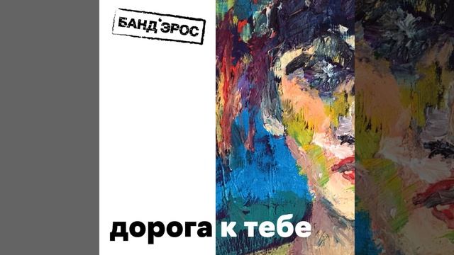 Doroga k tebe смотреть онлайн
