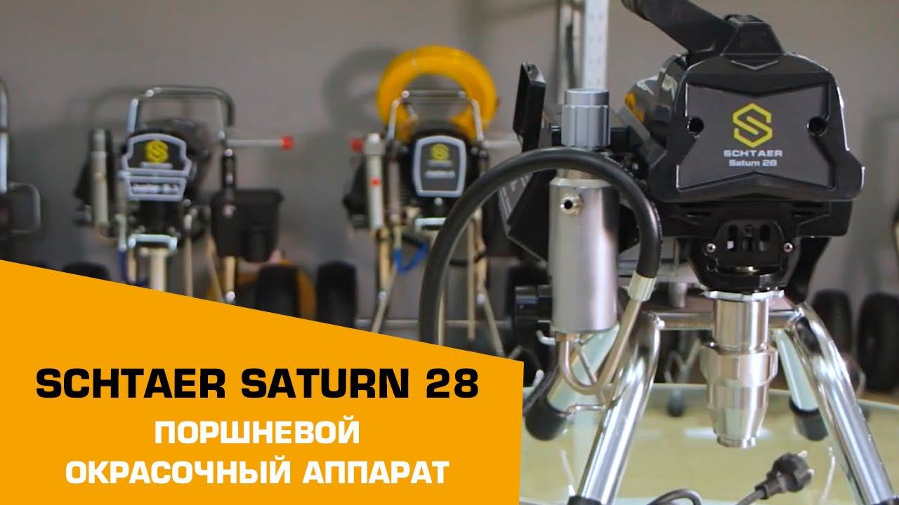 SCHTAER SATURN 28 ОКРАСОЧНЫЙ АППАРАТ ПОРШНЕВОЙ смотреть онлайн
