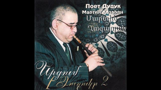 Дудку МАРТИН КАЗАРЯН для души смотреть онлайн