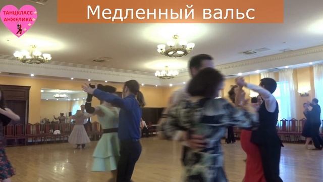 Легко или сложно танцевать медленный вальс? Фрагмент бала. https://vk.com/tanzclassangelika смотреть онлайн
