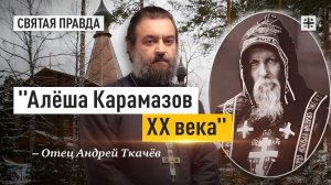 "Алёша Карамазов XX века": Удивительная история Преподобного Серафима Вырицкого — отец Андрей Ткачёв