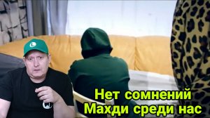 Нет сомнений,Махди среди нас