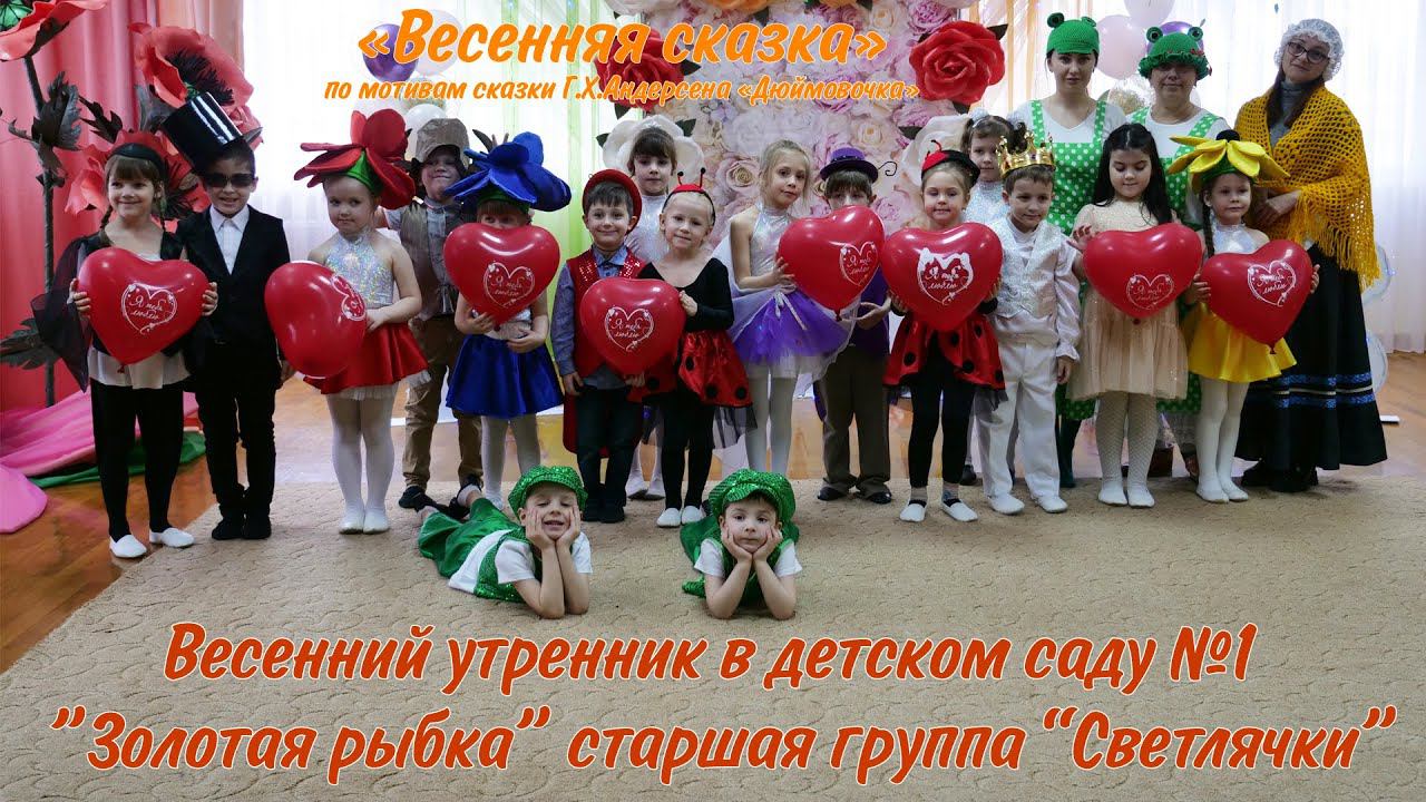 Утренник ко дню 8 марта сказка Дюймовочка в детском саду №1 Золотая рыбка группа Светлячки. Майкоп смотреть онлайн