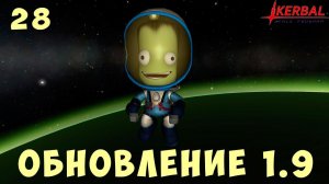 Kerbal Space Program: ОБНОВЛЕНИЕ 1.9 [Гайд прохождение] #28
