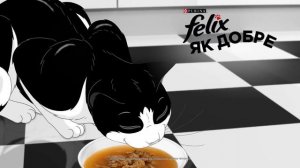 Felix® «Як добре бути котом!» Пригостіть котика фантастичною смакотою.