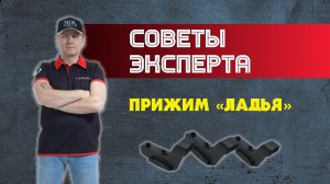 Советы эксперта. Прижим «Ладья»