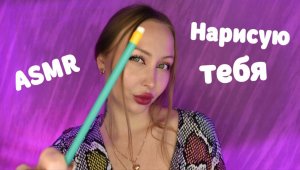 ASMR Нарисую тебя / Асмр портрет / Звуки карандаша / Триггеры / Triggers / Асмр шепот / whisper