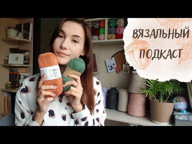 ВЯЗАЛЬНЫЙ ПОДКАСТ №10 | Процессы, планы на осень и образцы смотреть онлайн