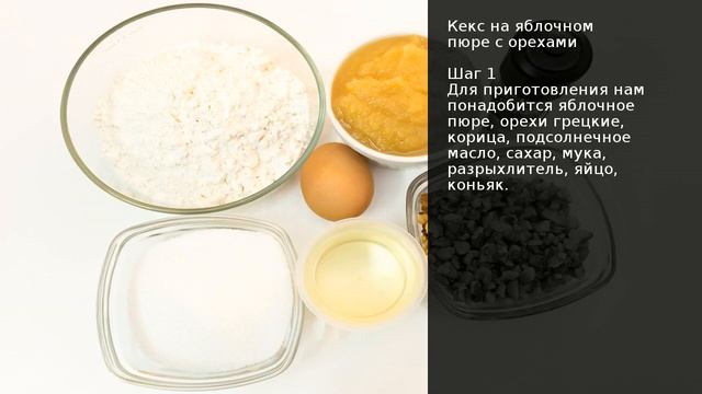 Кекс на яблочном пюре с орехами . Рецепт от шеф повара Максима Григорьева смотреть онлайн