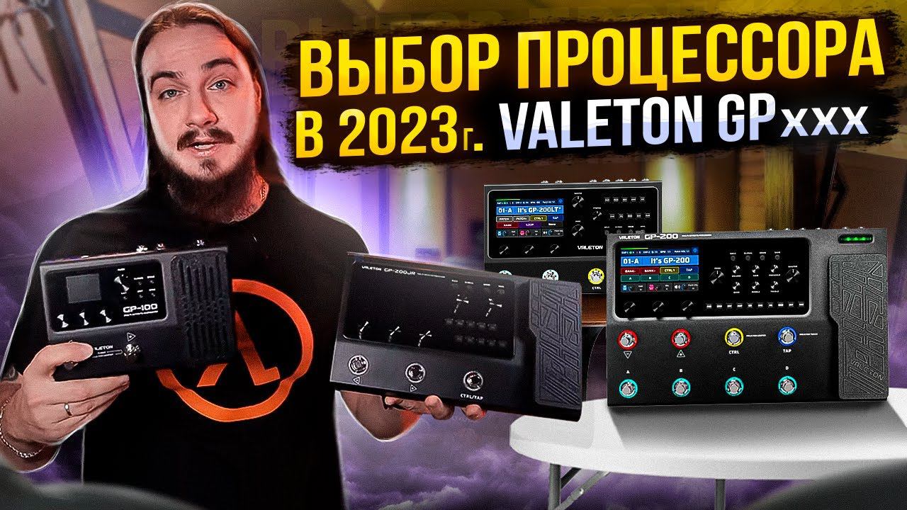 Выбор ПРОЦЕССОРА В 2023г. Обзор серии Valeton GP