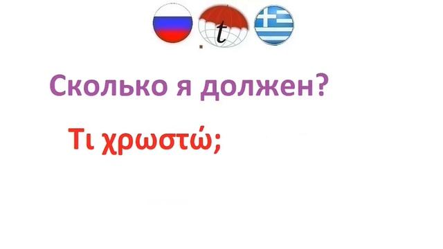 Поездка на такси. Разговорник греческого языка. Фразы на греческом языке смотреть онлайн