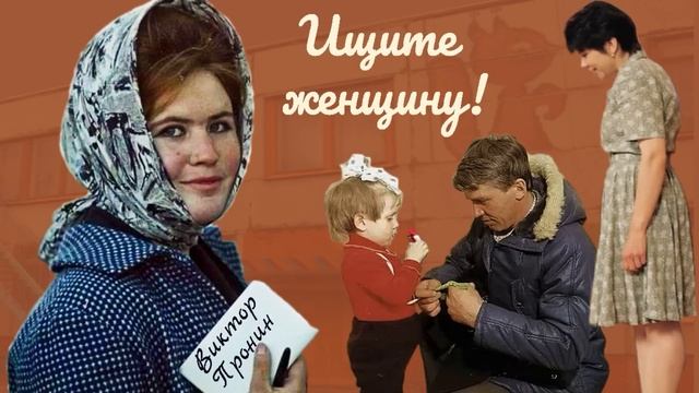 Ищите женщину!_Рассказ_Слушать смотреть онлайн