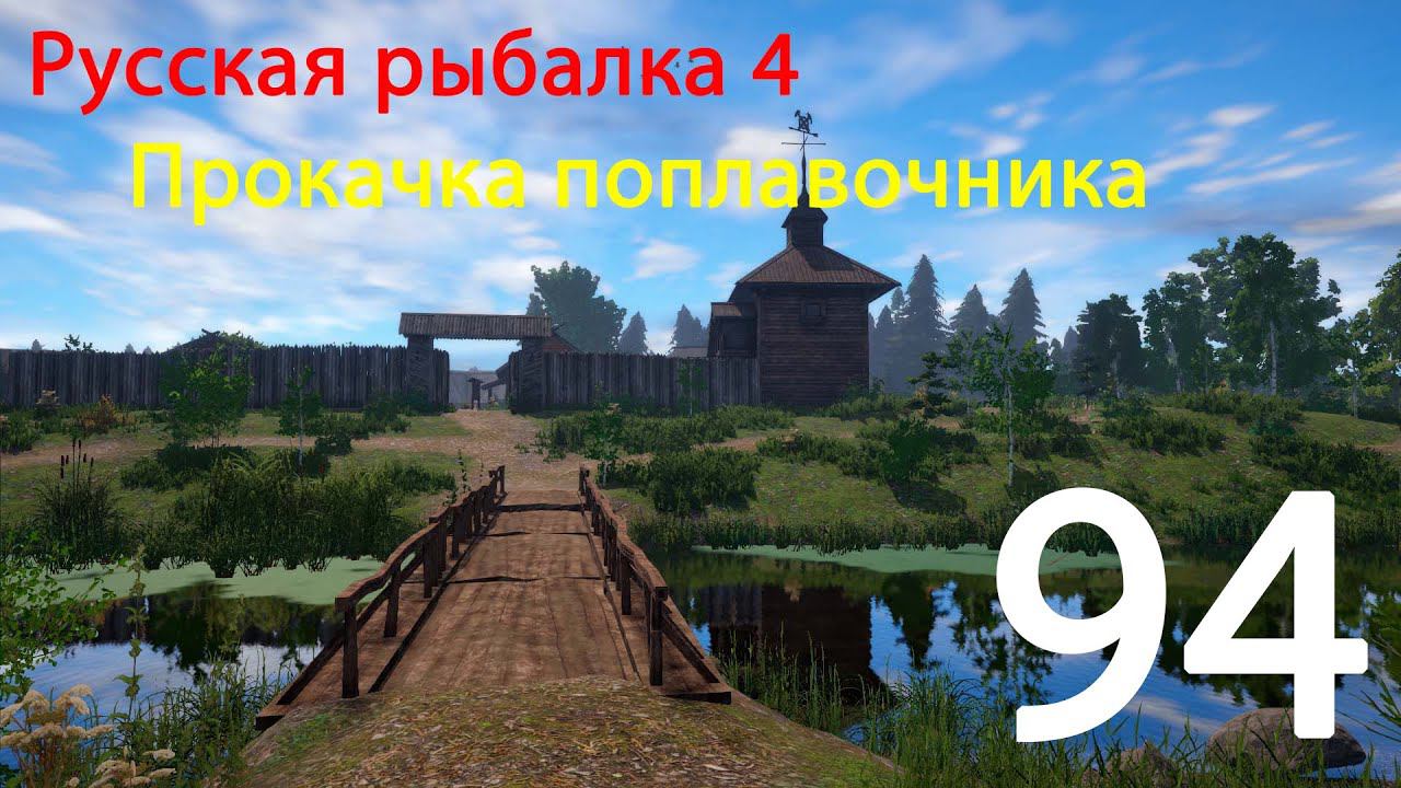 РР4. Прокачка поплавочника. 94 смотреть онлайн