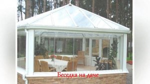 Беседка на даче