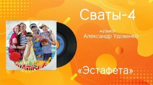 Сваты-4 «Эстафета» музыка Александр Удовенко