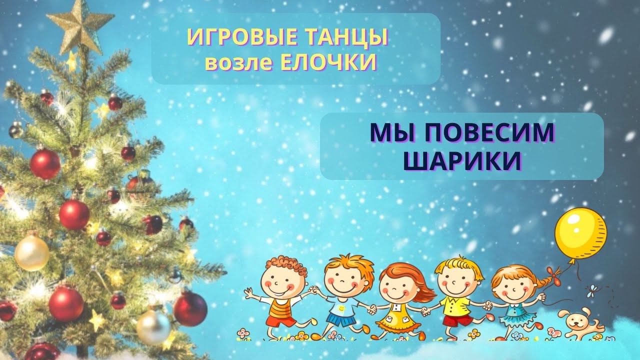 Танец-игра. Мы повесим шарики. Ритмика для детей. смотреть онлайн