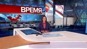 Выпуск программы "Время" от 03.01.2024