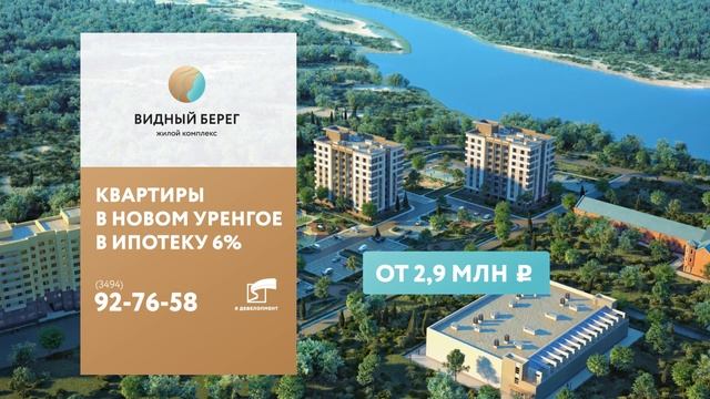 ЖК «Видный берег» в Новом Уренгое смотреть онлайн