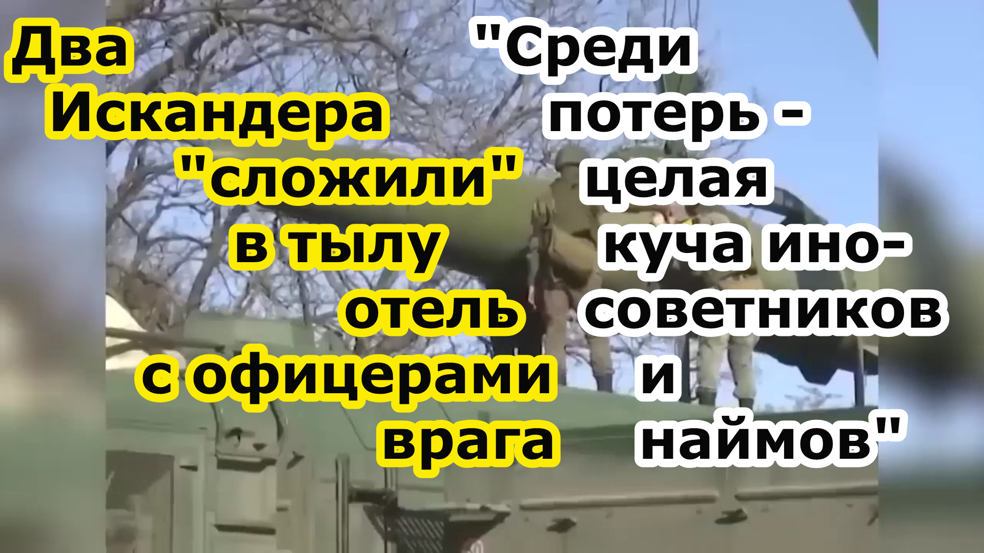 Две ракеты ОТРК Искандер сложили гостиницу Европа в нп Мирноград с натовскими офицерами и наймами смотреть онлайн