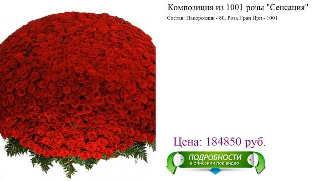 Композиция из 1001 розы "Сенсация" Стильный букет смотреть онлайн