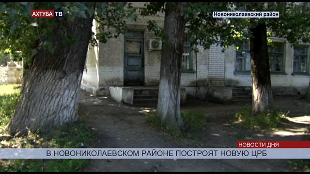 Для Новониколаевской ЦРБ будет построено новое здание смотреть онлайн