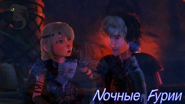 Астрид "Каждый Раз" || Как приручить дракона смотреть онлайн