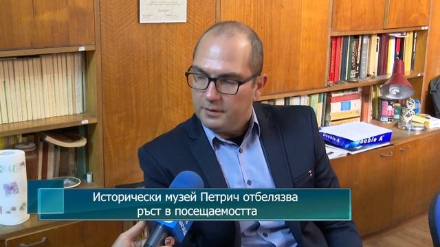 Исторически музей Петрич отбелязва ръст в посещаемостта смотреть онлайн