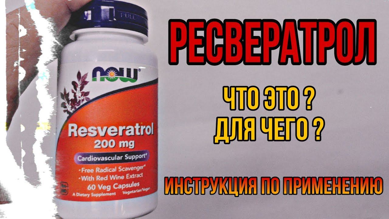 РЕСВЕРАТРОЛ что это, для чего. Купить лучший Resveratrol капсулы Цена Отзыв инструкция по применению смотреть онлайн