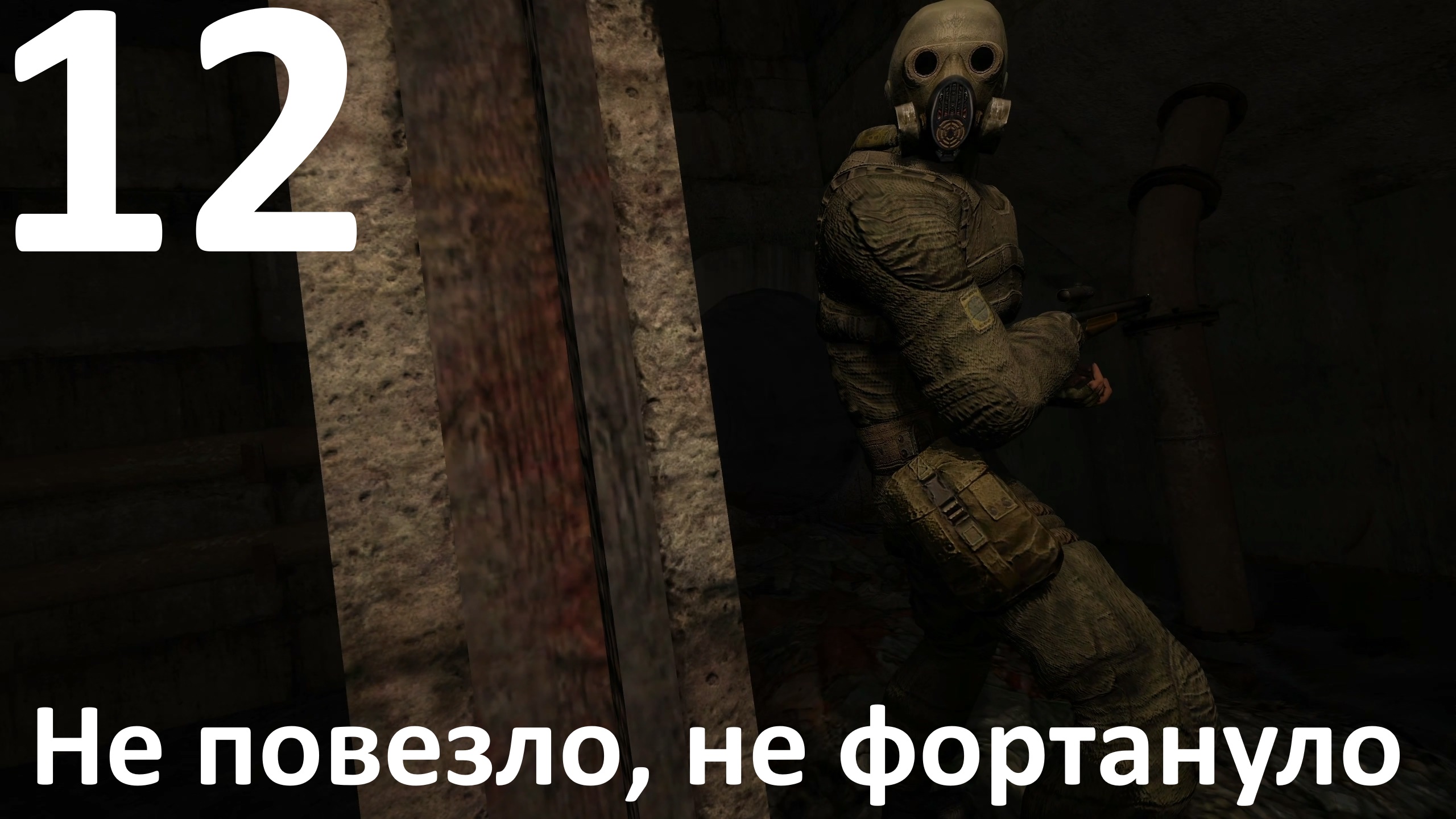 Прохождение игры True Stalker №12 - Не повезло, не фортануло