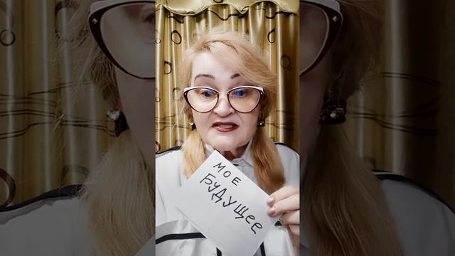Хотите узнать свое бущее. смотреть онлайн