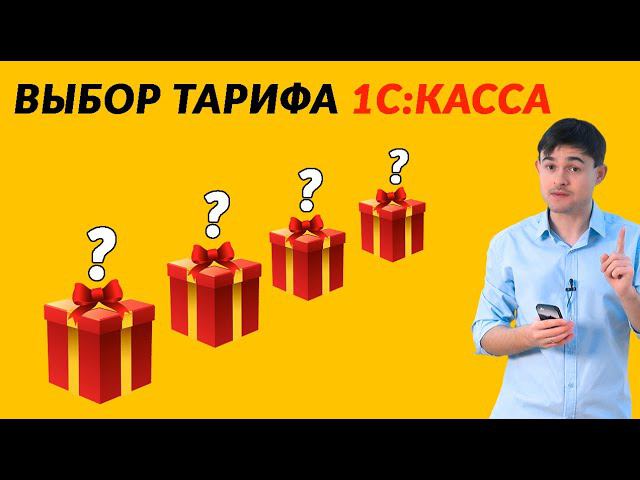 Выбор тарифа 1С Касса смотреть онлайн