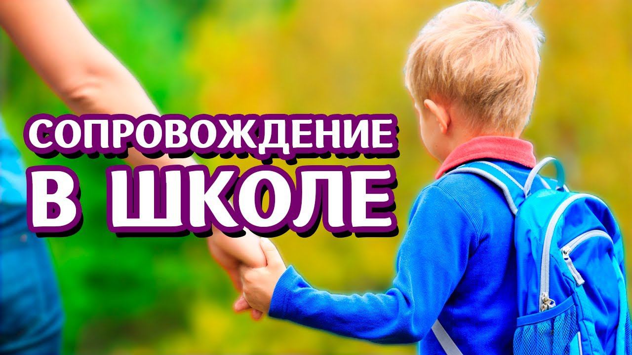 #РАС. Как сопровождать ребенка с РАС в школе? Александрина Хаитова. Тьюторское сопровождение детей. смотреть онлайн