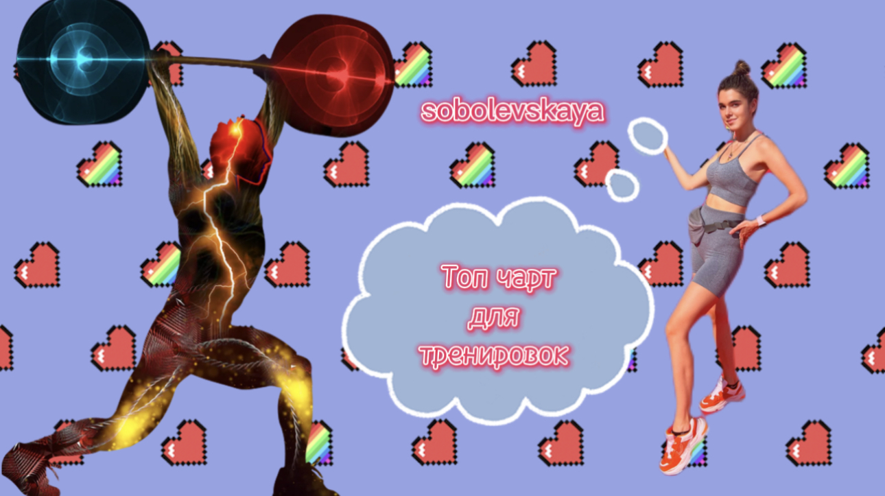 Топ чарт для занятий спортом ЧАСТЬ 1 смотреть онлайн