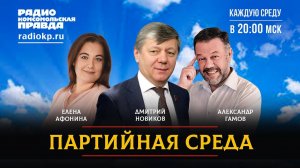 ПАРТИЙНАЯ СРЕДА | 01.12.2021