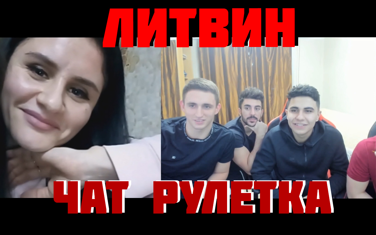 ЛИТВИН В ЧАТ РУЛЕТКЕ | КТО УЗНАЕТ МИШУ?