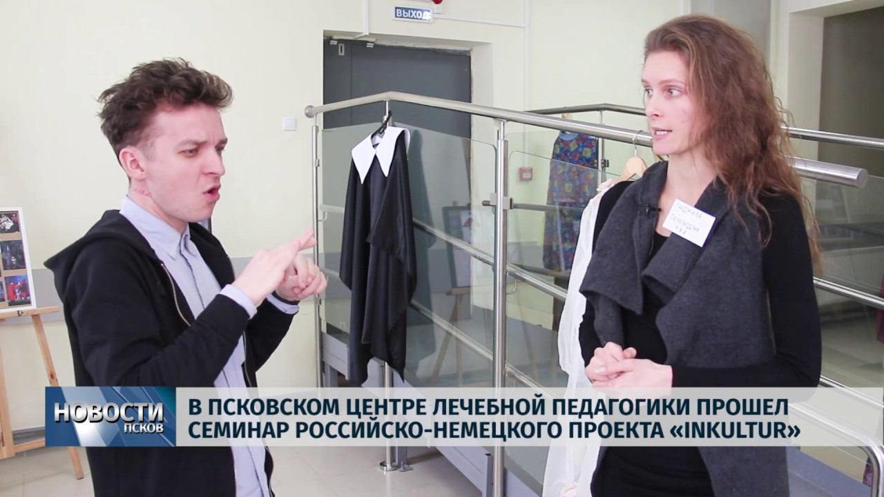 Новости Псков 31.01.2019 / В Псковском Центре лечебной педагогики прошёл семинар проекта «INKultur» смотреть онлайн