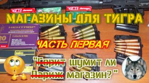 Тигр 7,62х54. Магазины. Часть первая. Шумим! :) («Tiger» magazines. Part one. Make noise! :))