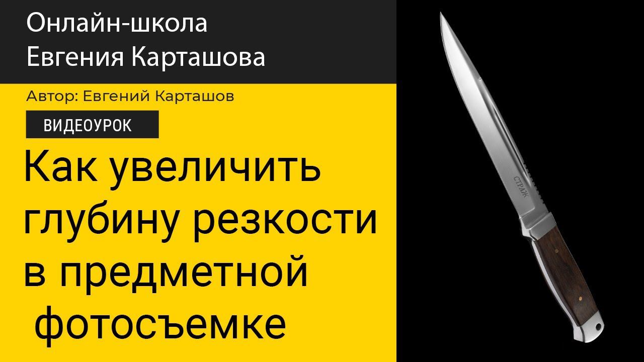 Как увеличить глубину резкости в предметной съемке смотреть онлайн