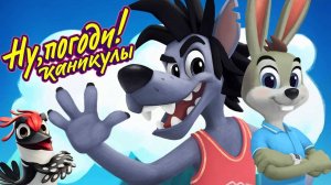 Ну, погоди! - Ну, погоди! Каникулы - 1 сезон