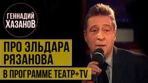 Геннадий Хазанов - Про Эльдара Рязанова и картошку с котлетами («Театр+TV», 2000 г.)