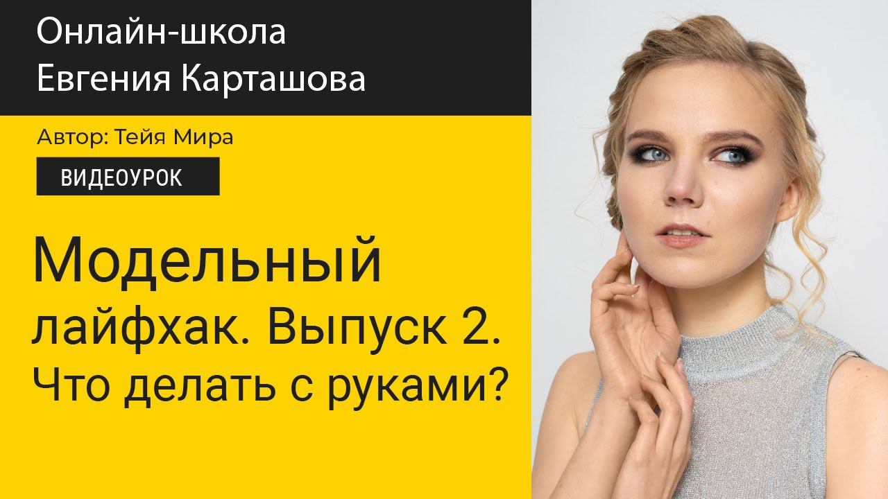 ✅Модельный лайфхак. Выпуск 2. Что делать с руками? смотреть онлайн