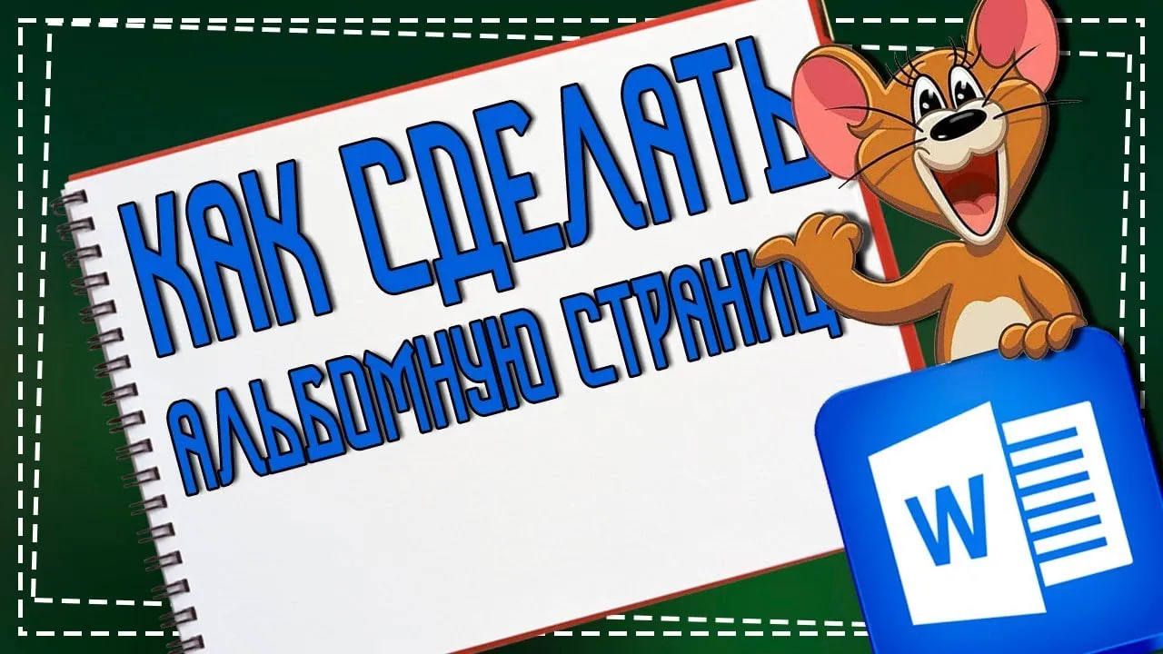 Как в Ворде сделать Альбомную страницу смотреть онлайн