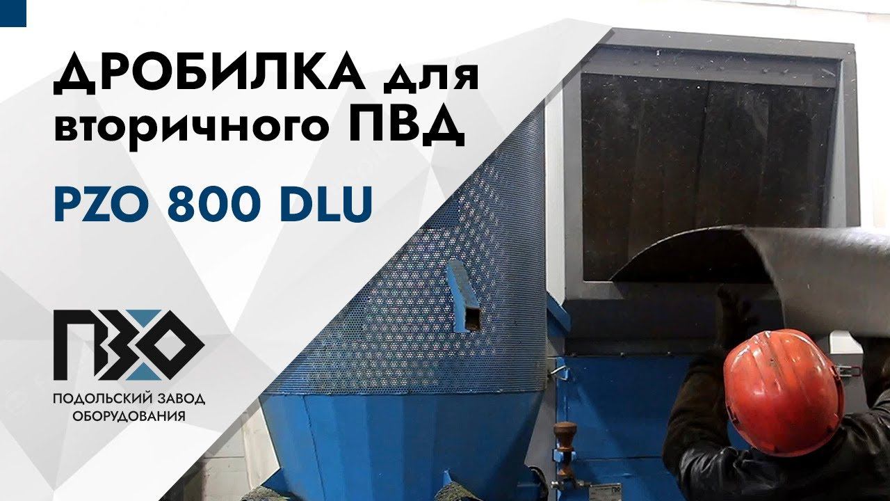 Дробилка для вторичного ПВД | Дробилка PZO 800 DLU смотреть онлайн