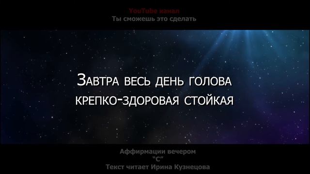 АФФИРМАЦИИ ВЕЧЕРОМ. Исцеляющие установки настроев Сытина на Прекрасное Завтра смотреть онлайн