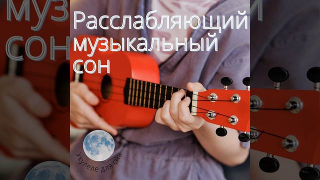 Sleeping Ukulele - Astronomica (with Sea Waves)