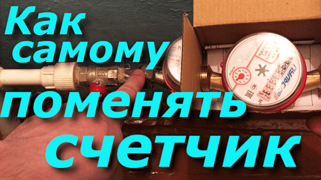 Как Поменять Счетчик на воду смотреть онлайн