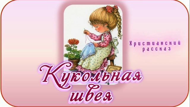 📗 "Кукольная швея" ~ РАССКАЗ Христианский ~ 🟢 АУДИОРАССКАЗ смотреть онлайн